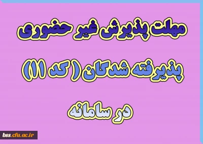 مهلت پذیرش غیر حضوری پذیرفته شدگان ( کد 11) در سامانه