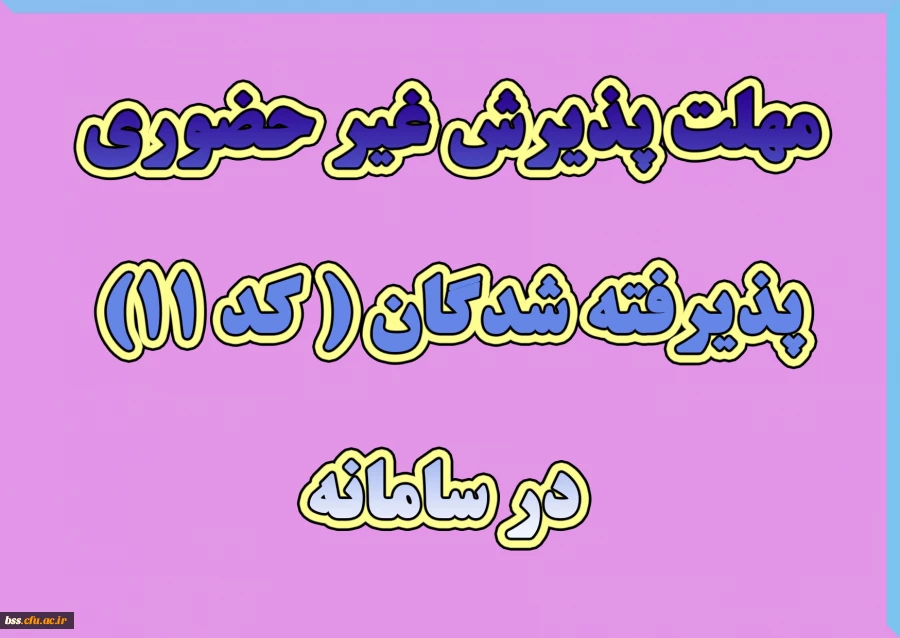 مهلت پذیرش غیر حضوری پذیرفته شدگان ( کد 11) در سامانه 2