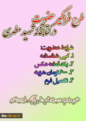 طرح فراگیر عضویت در کتابخانه شهید مطهری