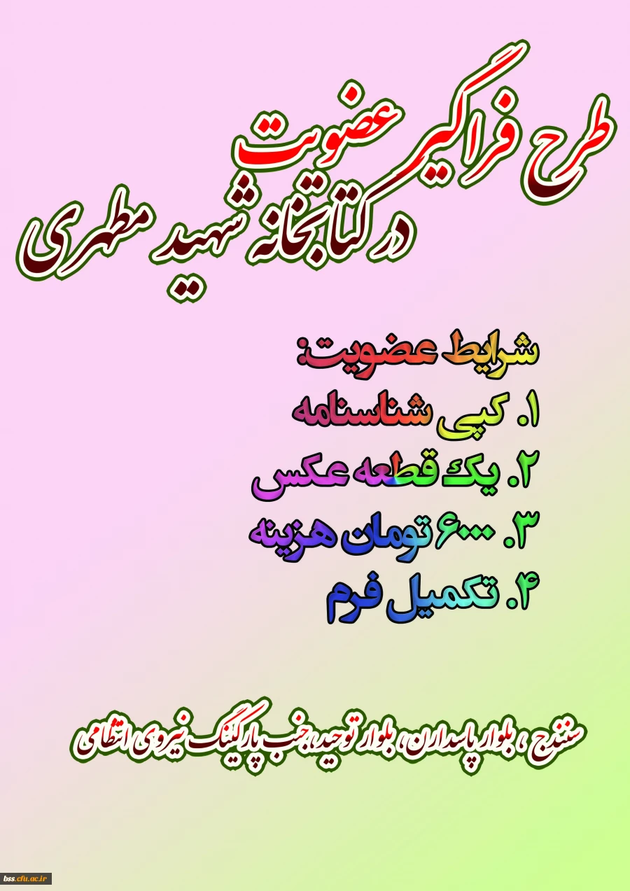 طرح فراگیر عضویت در کتابخانه شهید مطهری 2