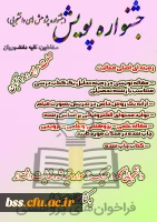 جشنواره پویش برگزار می شود 2