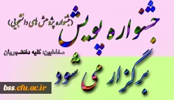 جشنواره پویش برگزار می شود 2