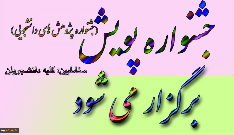 جشنواره پویش برگزار می شود 2