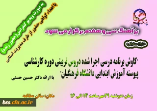 پژآهنگ سی و هفتم برگزار می شود:

 "کاوش برنامه درسی اجرا شده دروس تربیتی دوره کارشناسی پیوسته آموزش ابتدایی دانشگاه فرهنگیان" با ارائه دکتر حسین حسنی 