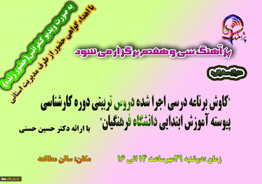 پژآهنگ سی و هفتم برگزار می شود:

 "کاوش برنامه درسی اجرا شده دروس تربیتی دوره کارشناسی پیوسته آموزش ابتدایی دانشگاه فرهنگیان" با ارائه دکتر حسین حسنی  2