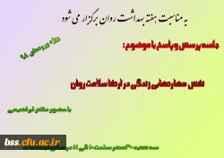 به مناسبت هفته بهداشت روان برگزار می شود: 
جلسه پرسش و پاسخ با موضوع :
نقش  مهارتهابی زندگی در ارتقا سلامت روان 2