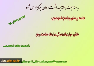 به مناسبت هفته بهداشت روان برگزار می شود: 
جلسه پرسش و پاسخ با موضوع :
نقش  مهارتهای زندگی در ارتقا سلامت روان