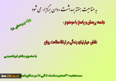 به مناسبت هفته بهداشت روان برگزار می شود: 
جلسه پرسش و پاسخ با موضوع :
نقش  مهارتهای زندگی در ارتقا سلامت روان