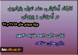 کارگاه سند تحول نیادین در آموزش و پرورش 2