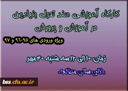 کارگاه سند تحول نیادین در آموزش و پرورش 2