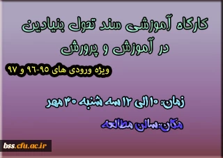 کارگاه سند تحول بنیادین در آموزش و پرورش