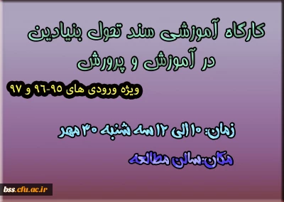 کارگاه سند تحول بنیادین در آموزش و پرورش