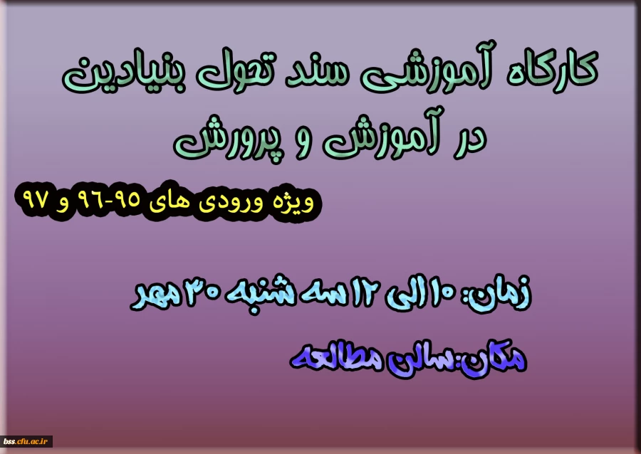 کارگاه سند تحول نیادین در آموزش و پرورش 2