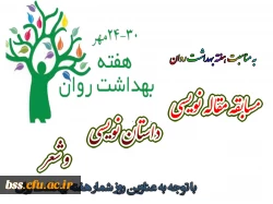 امور دانشجویی به مناسبت هفته بهداشت روان برگزار می کند

مسابقه مقاله نویسی ، داستان نویسی و شعر 2