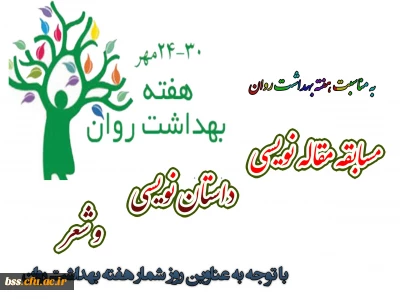 امور دانشجویی به مناسبت هفته بهداشت روان برگزار می کند

مسابقه مقاله نویسی ، داستان نویسی و شعر