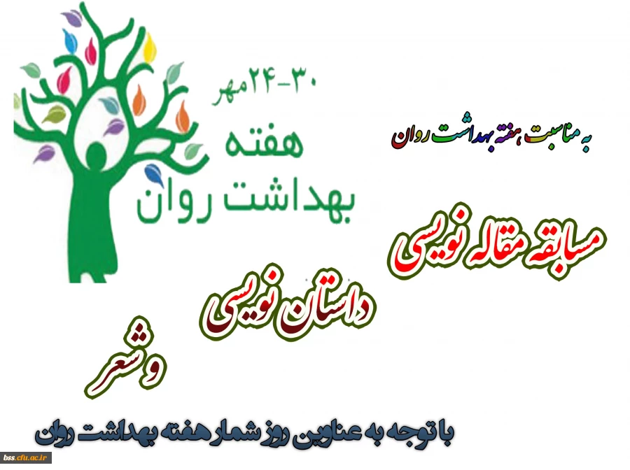 امور دانشجویی به مناسبت هفته بهداشت روان برگزار می کند

مسابقه مقاله نویسی ، داستان نویسی و شعر 2