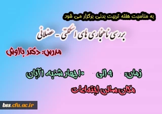 به مناسبت هفته تربیت بدنی برگزار می شود

بررسی ناهنجاری های اسکلتی - عضلانی

