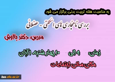 به مناسبت هفته تربیت بدنی برگزار می شود

بررسی ناهنجاری های اسکلتی - عضلانی

