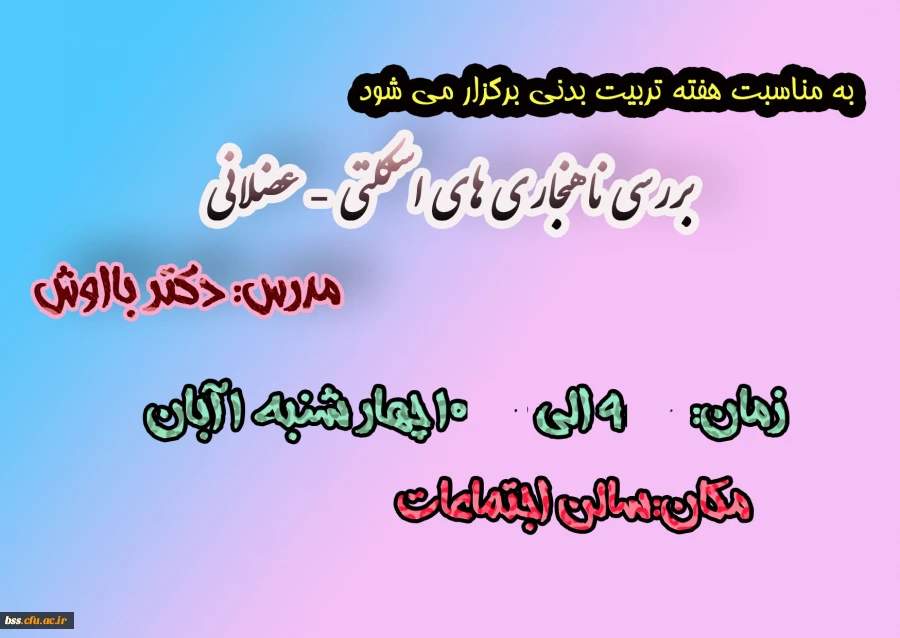 بررسی ناهنجاری های اسکلتی - عضلانی

 2