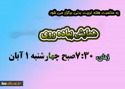 به مناسبت هفته تربیت بدنی برگزار میشود: 

همایش پیاده روی