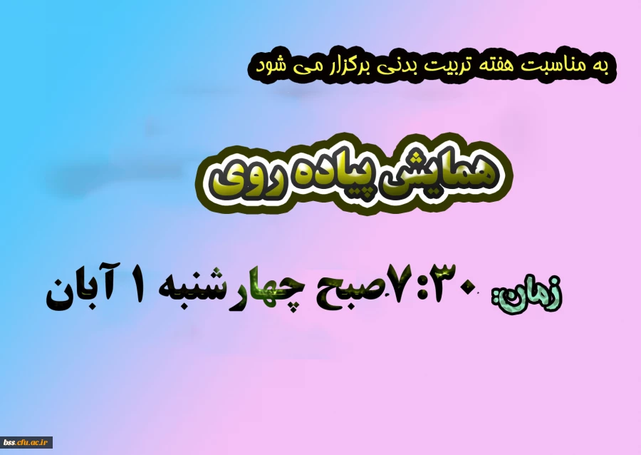به مناسبت هفته تربیت بدنی برگزار میشود: 

همایش پیاده روی 2