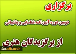  برگزاری دومین دوره آیین نامه شناسایی و پشتیبانی از برگزیدگان هنری 2