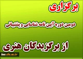  برگزاری دومین دوره آیین نامه شناسایی و پشتیبانی از برگزیدگان هنری