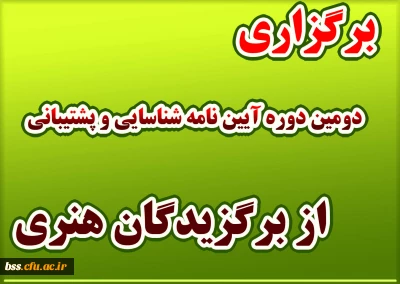  برگزاری دومین دوره آیین نامه شناسایی و پشتیبانی از برگزیدگان هنری