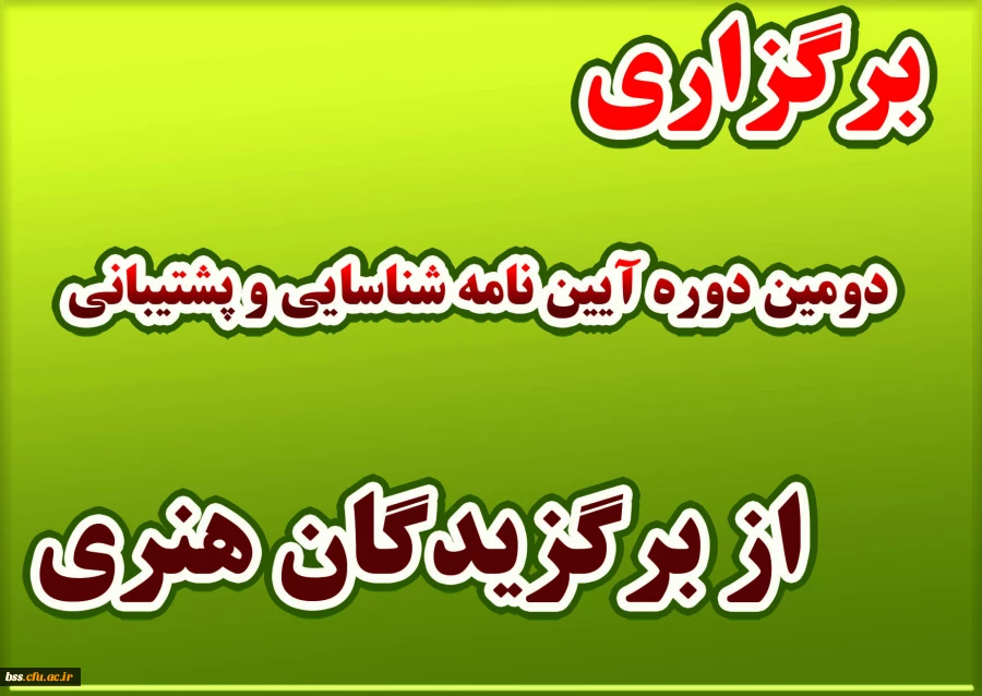  برگزاری دومین دوره آیین نامه شناسایی و پشتیبانی از برگزیدگان هنری 2