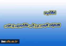 انتخابات انجمن ورزشی دانشجویی پردیس 2