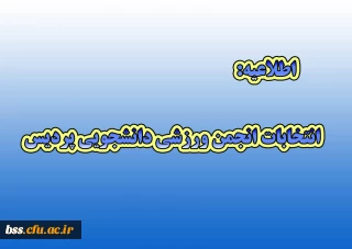 انتخابات انجمن ورزشی دانشجویی پردیس