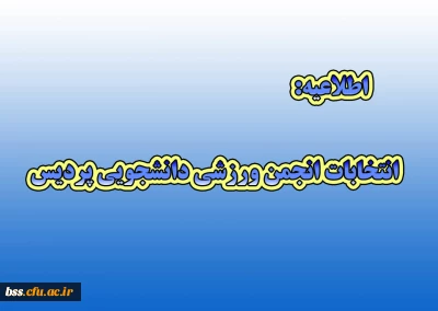 انتخابات انجمن ورزشی دانشجویی پردیس