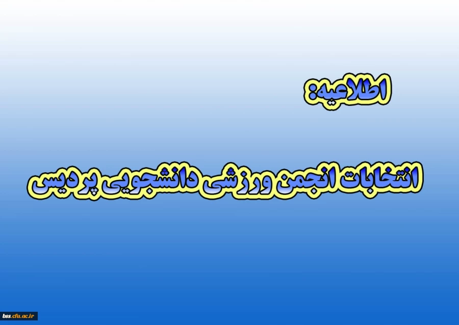 انتخابات انجمن ورزشی دانشجویی پردیس 2