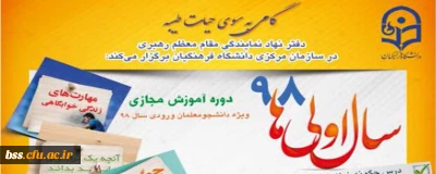 اطلاعیه؛

طرح گامی به سوی حیات طیبه با عنوان ((سال اولی های 98 ))
