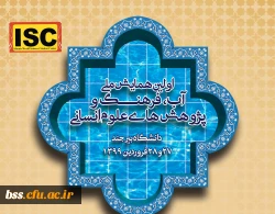  فراخوان همایش ملی آب فرهنگ و پزوهش های اسلامی 2