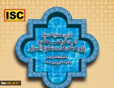  فراخوان همایش ملی آب فرهنگ و پزوهش های اسلامی