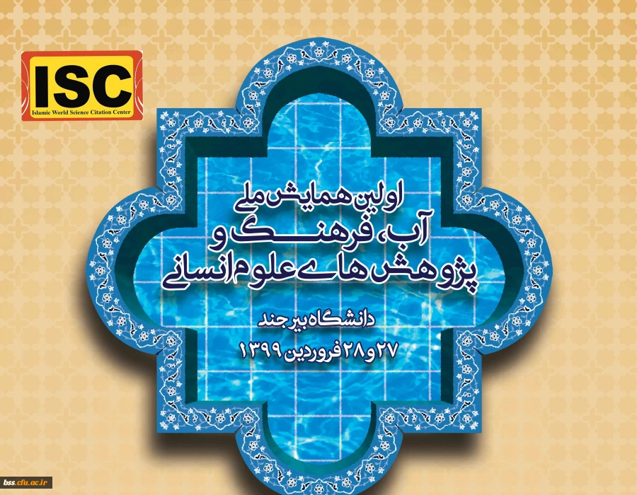  فراخوان همایش ملی آب فرهنگ و پزوهش های اسلامی 2