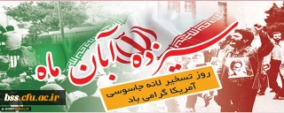 خلق حماسه ای دیگر با حضور پرشور در راهپیمایی یوم الله 13 آبان 