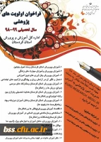 فراخوان اولویت های پژوهشی سال تحصیلی 99-98