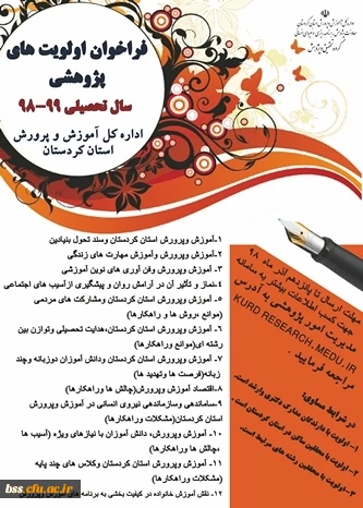 فراخوان اولویت های پژوهشی سال تحصیلی 99-98