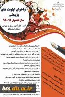 فراخوان اولویت های پژوهشی سال تحصیلی 99-98