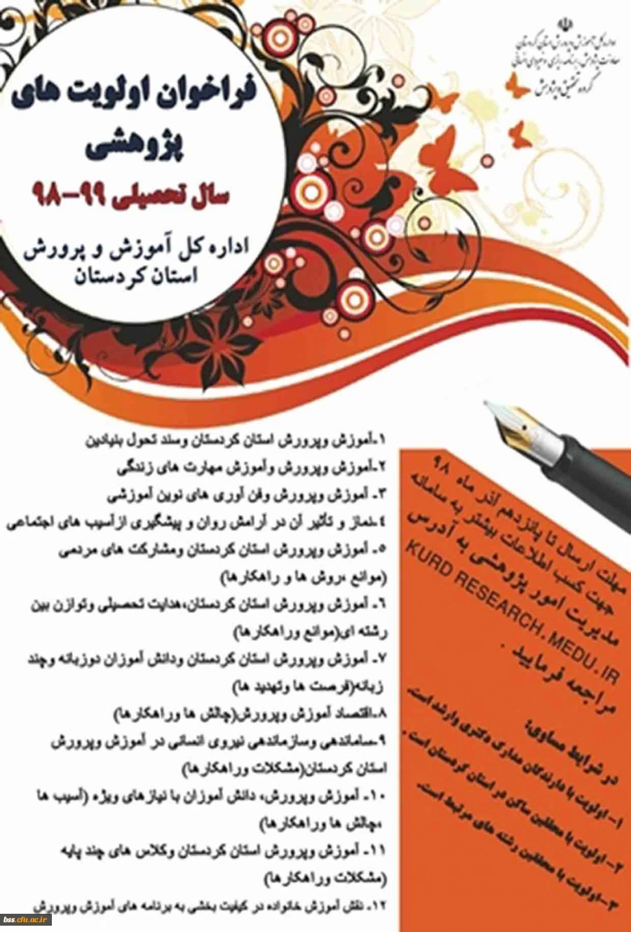 فراخوان اولویت های پژوهشی سال تحصیلی 99-98