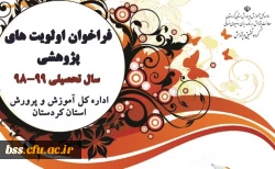 فراخوان اولویت های پژوهشی سال تحصیلی 99-98 استان کردستان 3