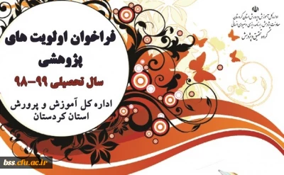 فراخوان اولویت های پژوهشی سال تحصیلی 99-98 استان کردستان