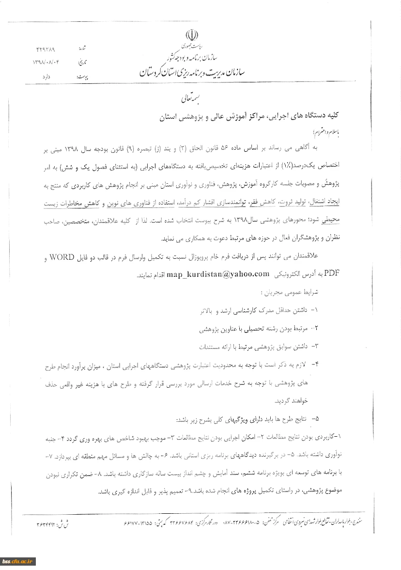 فراخوان اولویت های پژوهشی سازمان مدیریت و برنامه ریزی