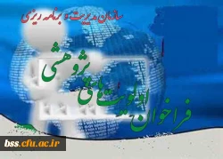 فراخوان اولویت های پژوهشی سازمان مدیریت و برنامه ریزی 2