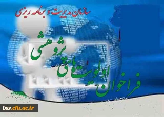 فراخوان اولویت های پژوهشی سازمان مدیریت و برنامه ریزی