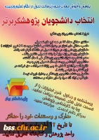 پژوهشگر برتر