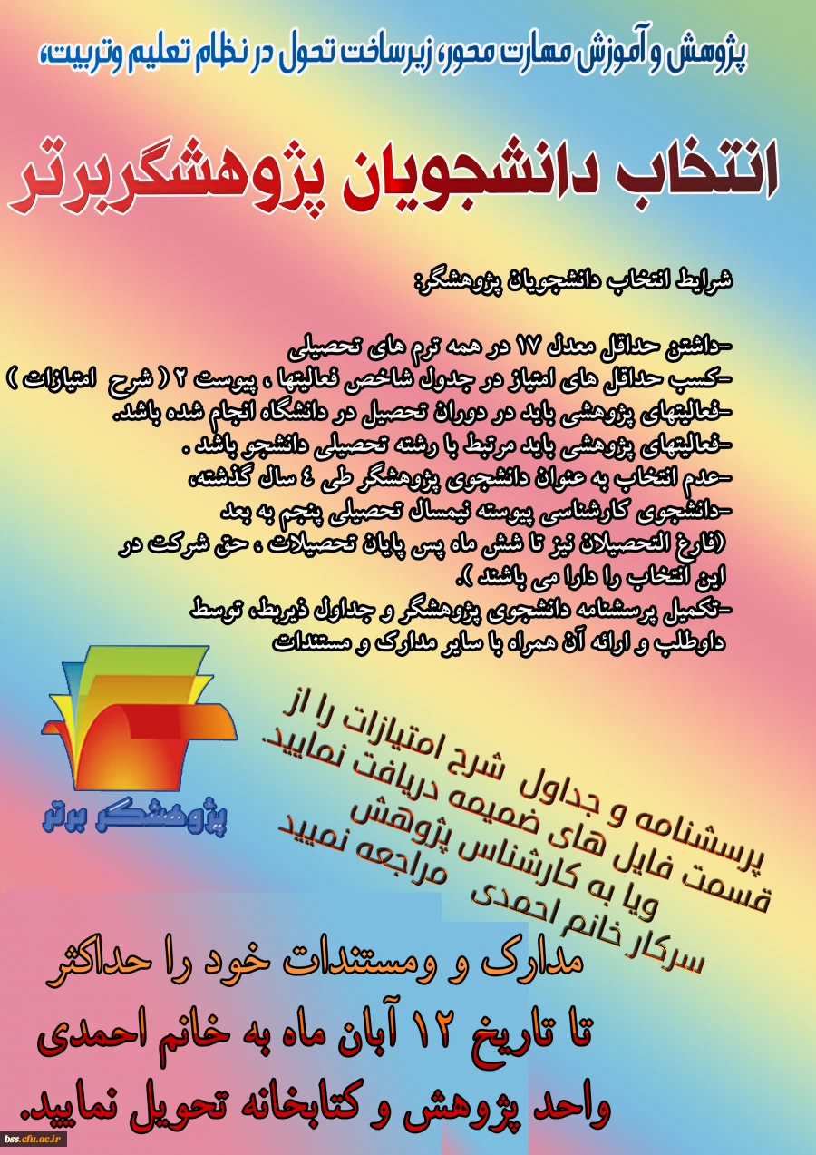 پژوهشگر برتر