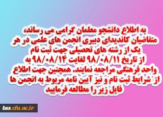  متفاضیان کاندیدای دبیری انجمن های علمی 